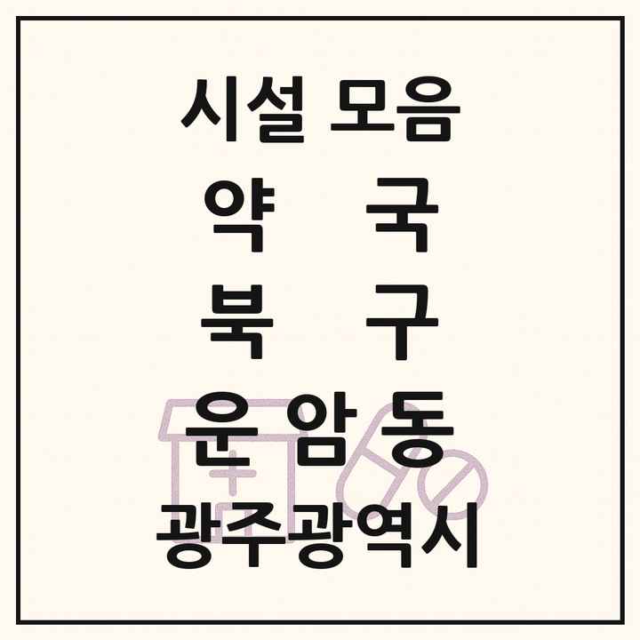 광주광역시 북구 운암동 약국 목록